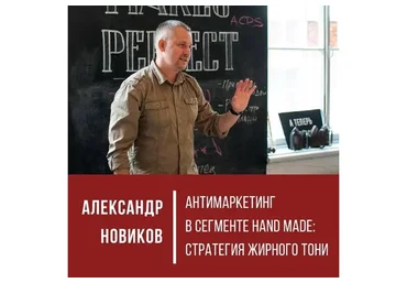 Антимаркетинг в сегменте Hand Made: «Стратегия жирного Тони» (Александр Новиков)