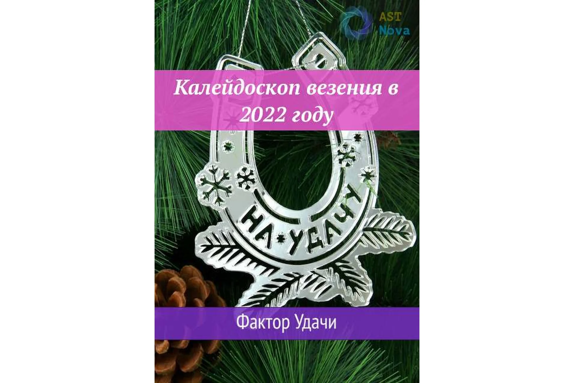 [Ast Nova] Калейдоскоп везения в 2022 году. Фактор Удачи, фото 1 из 1.