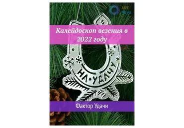 [Ast Nova] Калейдоскоп везения в 2022 году. Фактор Удачи