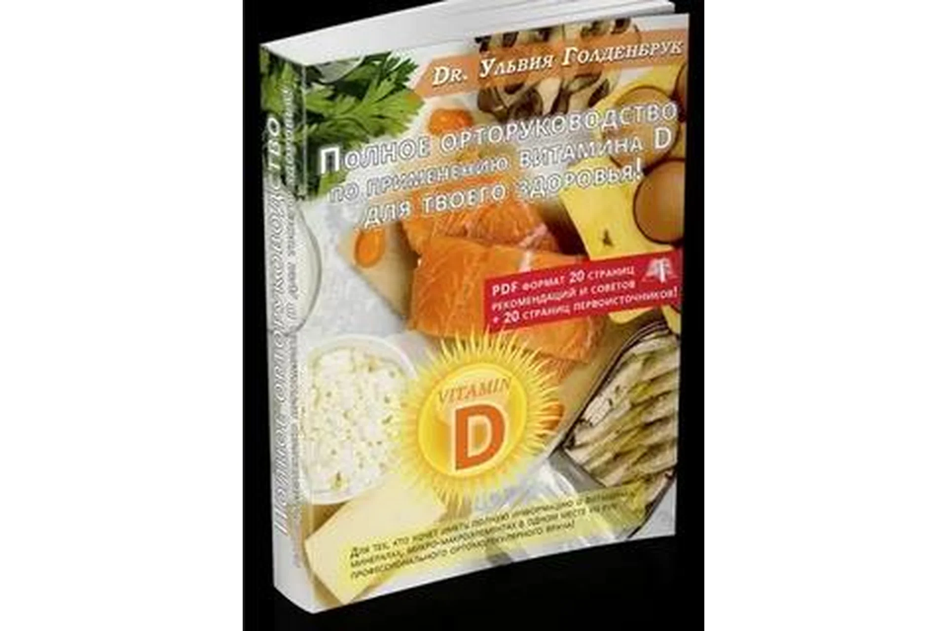 [Центр Шерома] Полное Орторуководство по витамину Д (Ульвия Голденбрук), фото 1 из 1.