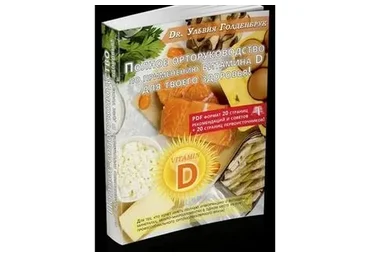 [Центр Шерома] Полное Орторуководство по витамину Д (Ульвия Голденбрук)