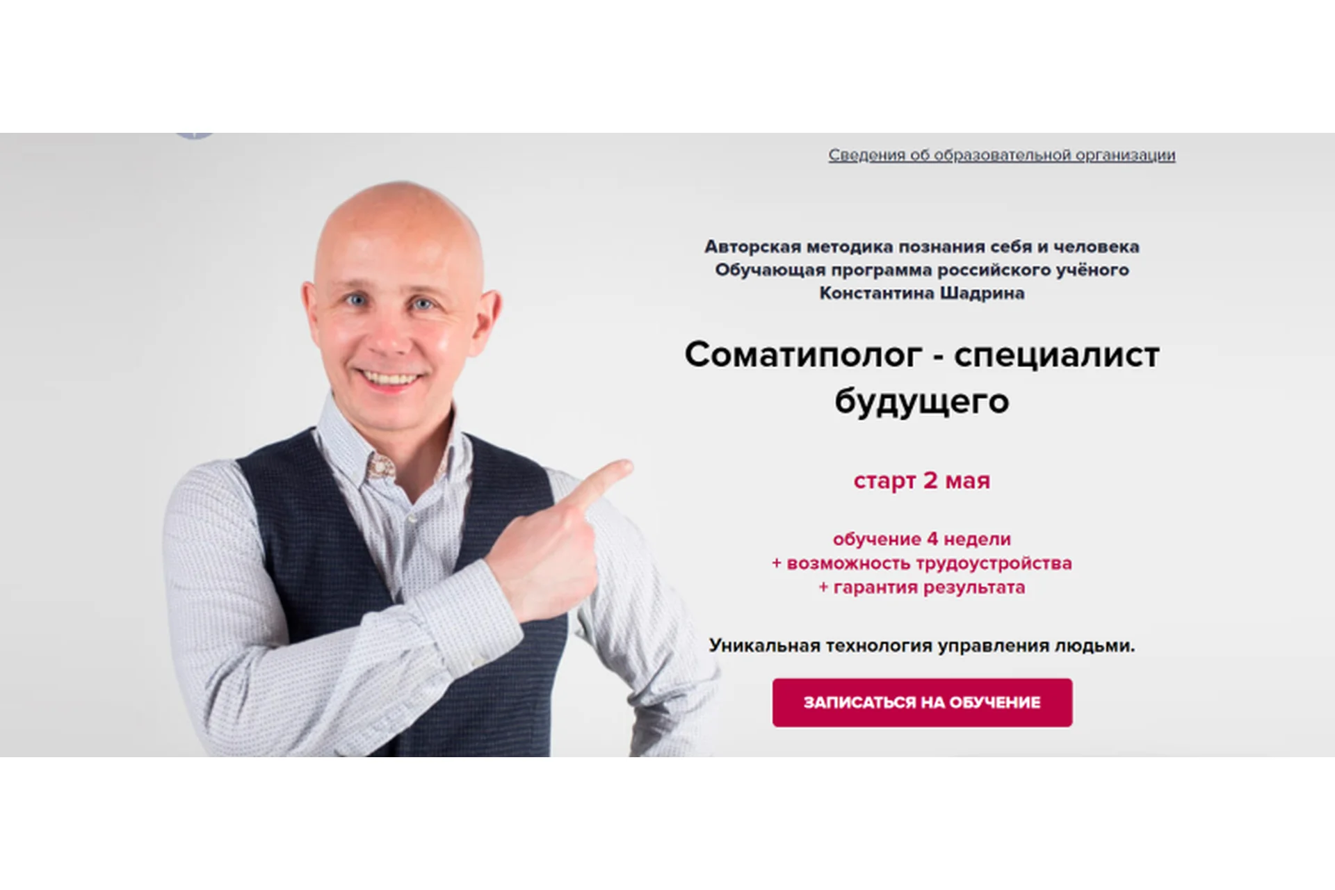 [Центр СомаТипы Шадрина] Соматиполог - специалист будущего. Пакет «Базовый» (Константин Шадрин), фото 1 из 1.