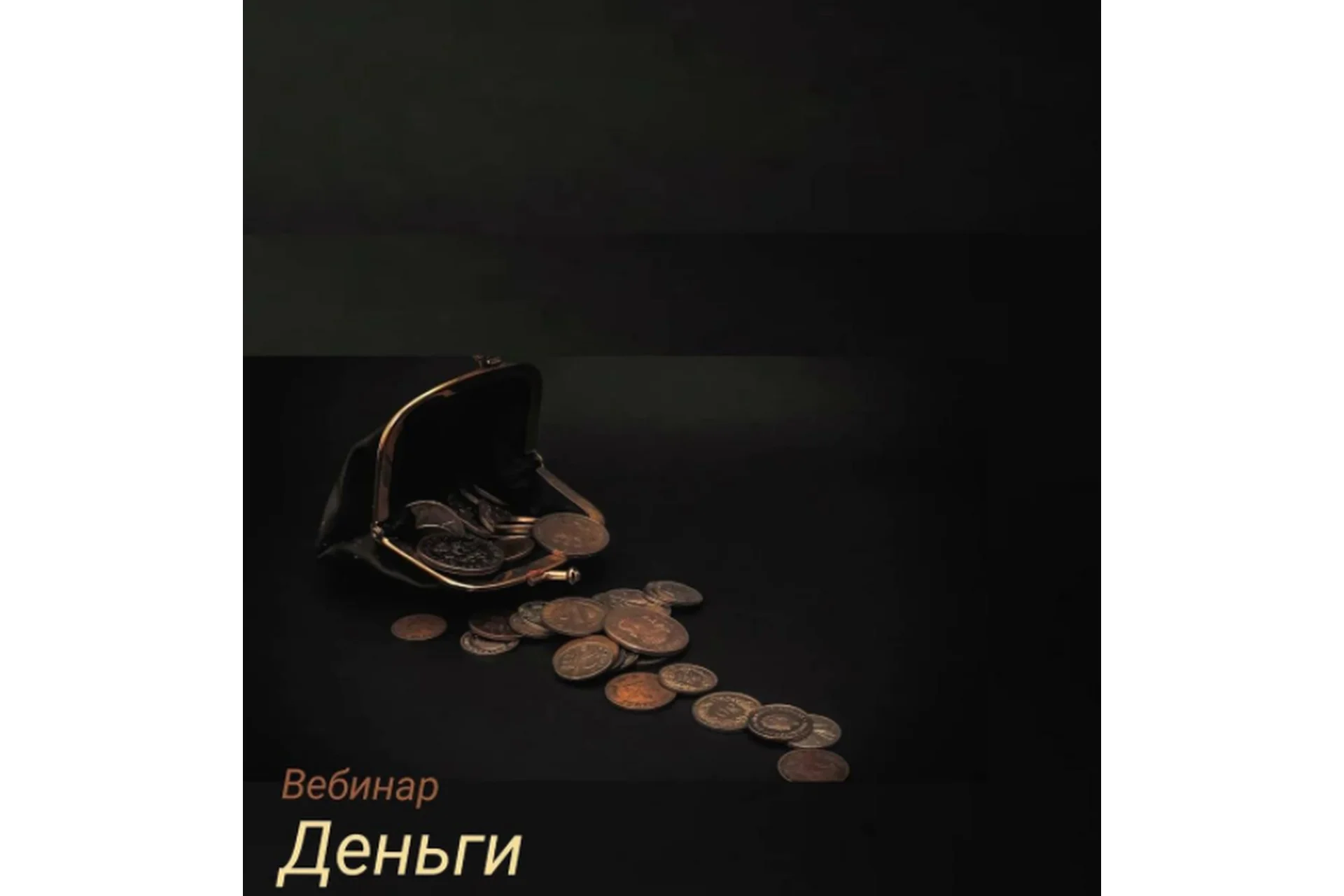 Деньги. Тариф Без обратной связи (Игорь Мочалов), фото 1 из 1.