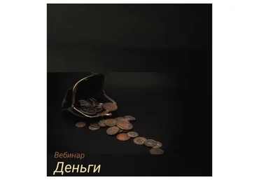 Деньги. Тариф Без обратной связи (Игорь Мочалов)