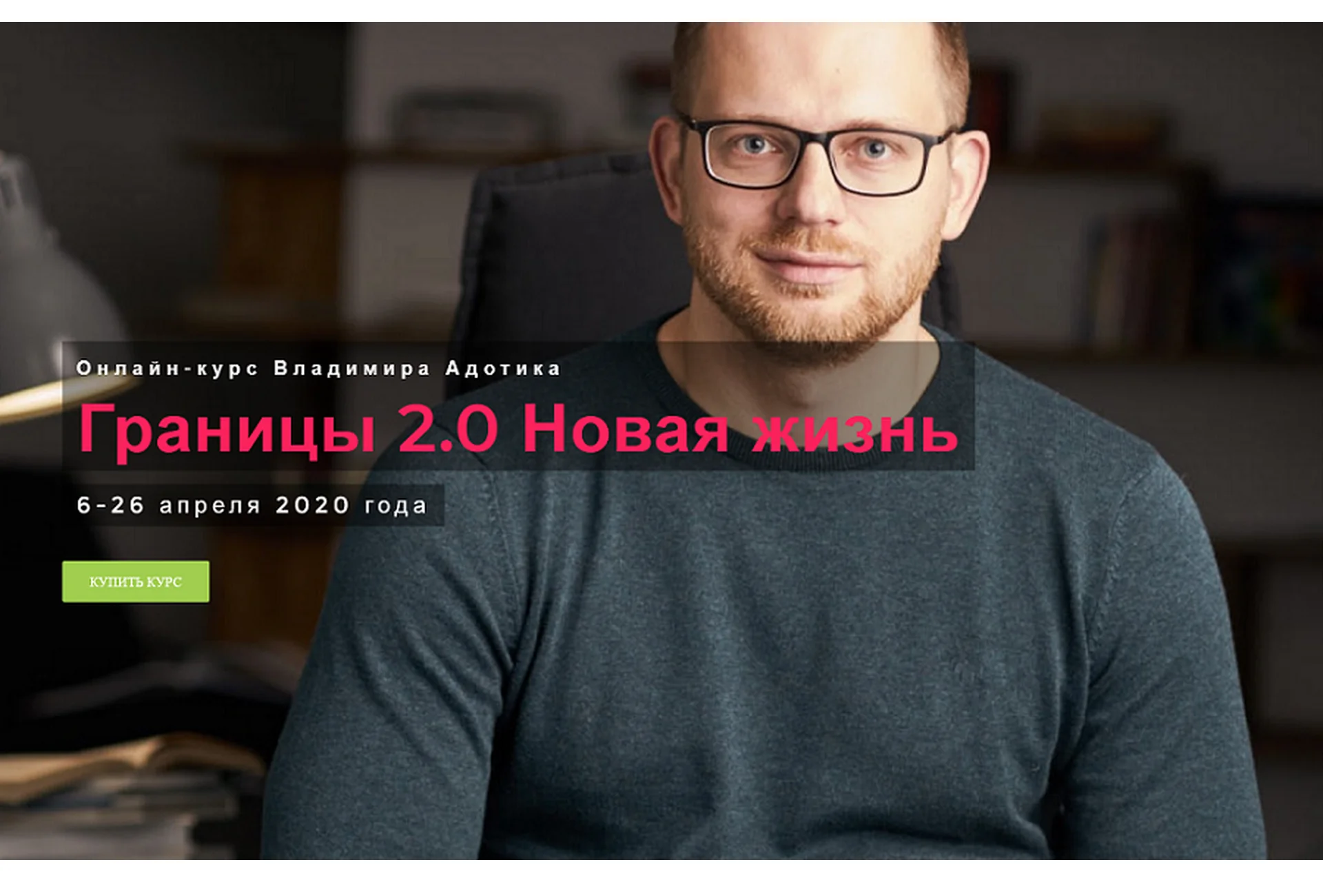 Границы 2.0. Новая жизнь (Владимир Адотик), фото 1 из 1.