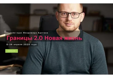 Границы 2.0. Новая жизнь (Владимир Адотик)