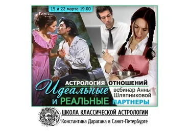 Идеальные и реальные партнеры (Анна Шляпникова)