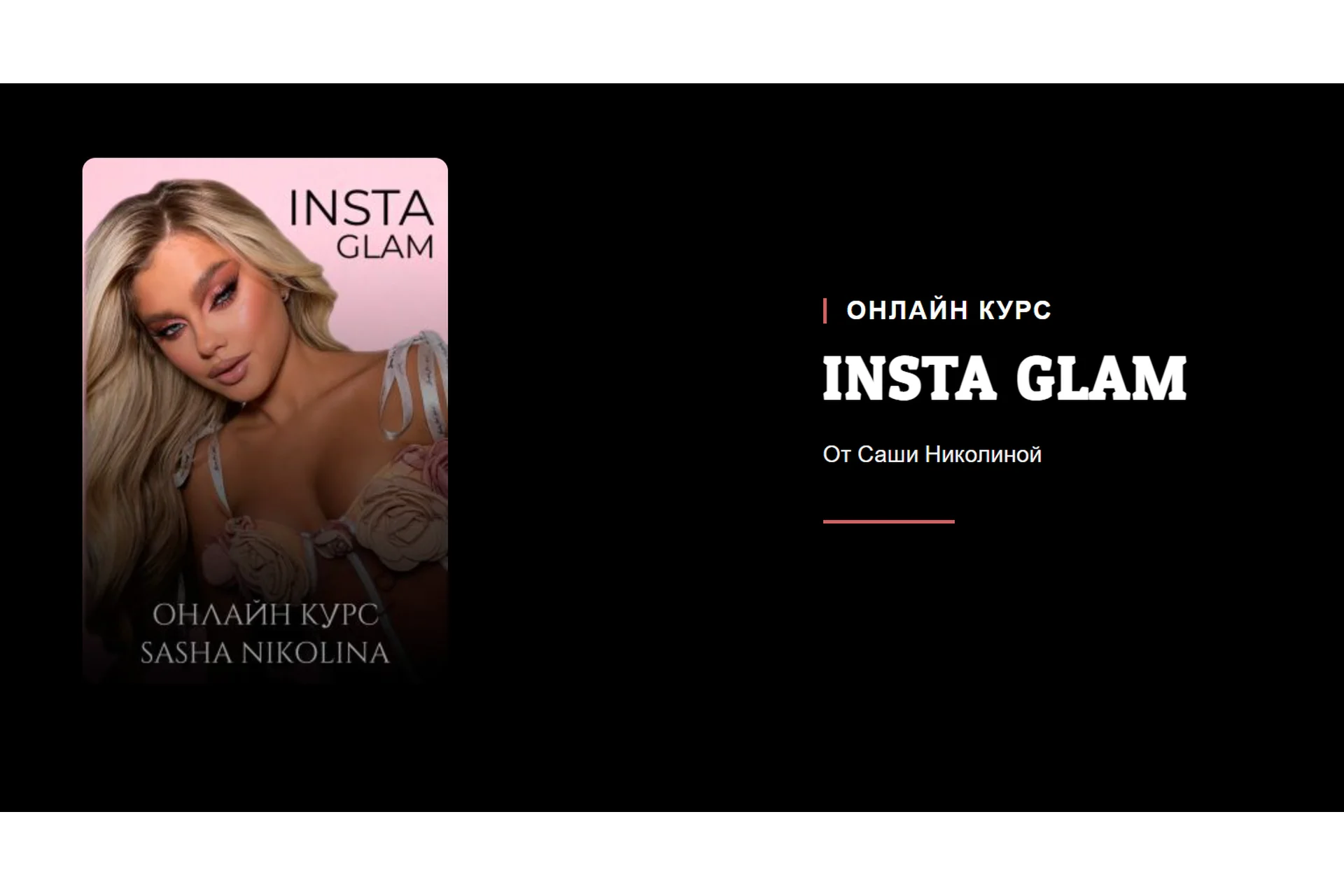 Insta Glam. Пакет Я сама (Саша Николина), фото 1 из 1.