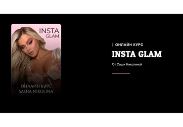Insta Glam. Пакет Я сама (Саша Николина)