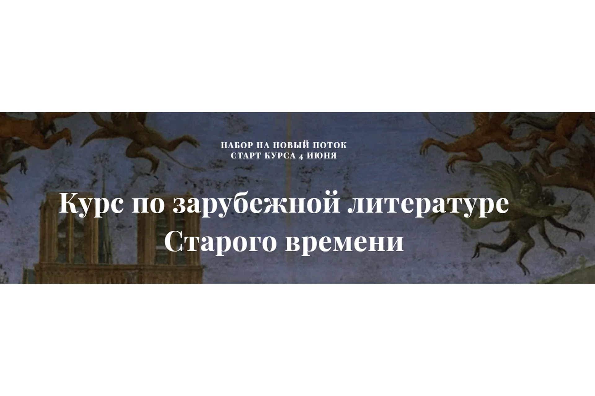 Курс по зарубежной литературе Старого времени (Саша Скребцова), фото 1 из 1.