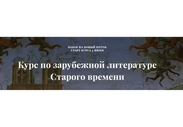 Курс по зарубежной литературе Старого времени (Саша Скребцова)