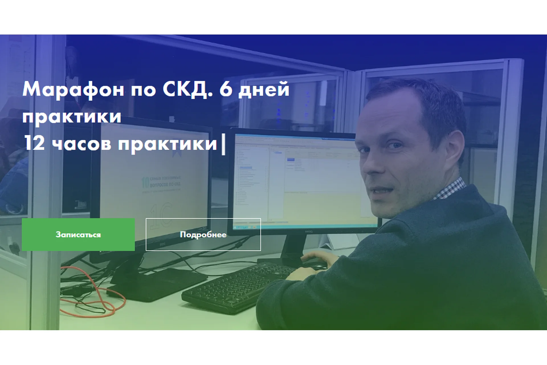 Марафон по СКД. 6 дней практики (Павел Шемякин, Ильяс Низамутдинов), фото 1 из 1.