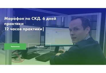 Марафон по СКД. 6 дней практики (Павел Шемякин, Ильяс Низамутдинов)