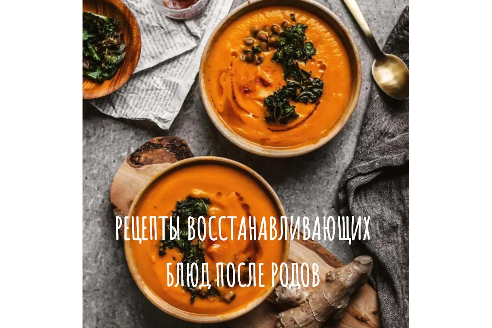 [Накормим маму]  Рецепты восстанавливающих блюд после родов (Айгуль Чалова), фото 1 из 1.