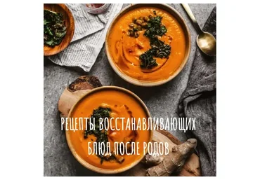 [Накормим маму]  Рецепты восстанавливающих блюд после родов (Айгуль Чалова)