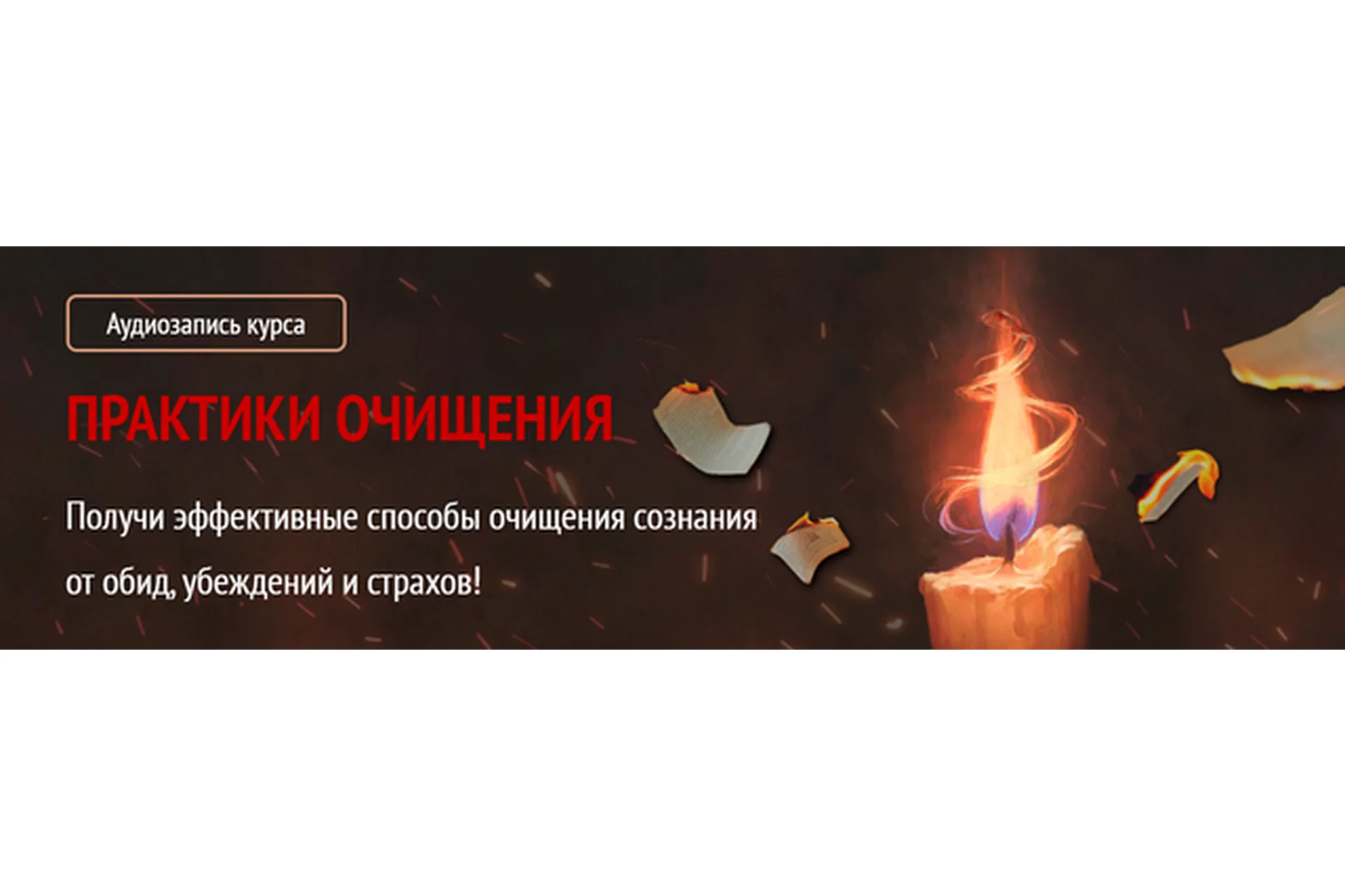 Практики очищения (Арина Никитина), фото 1 из 1.