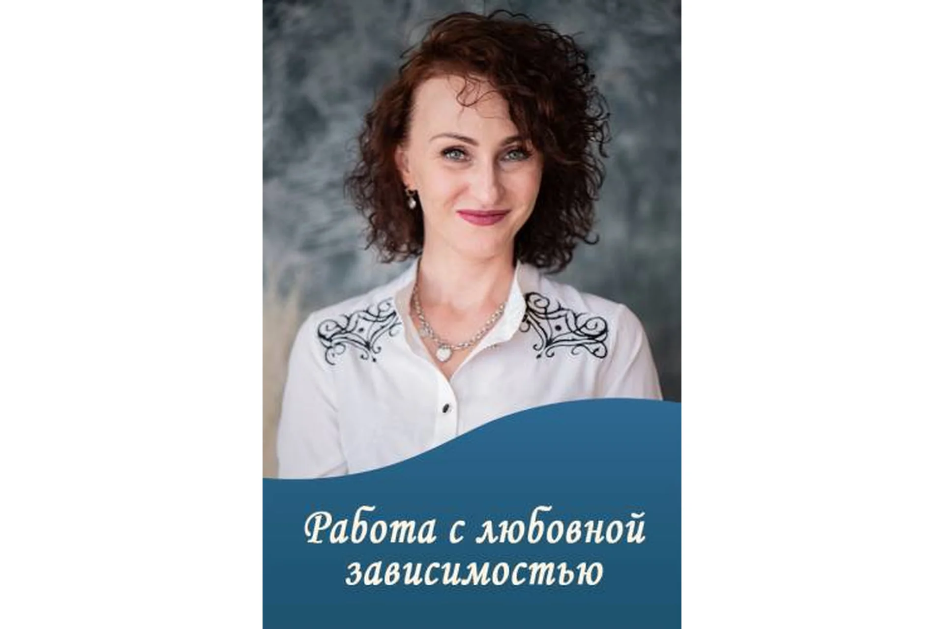 Работа с любовной зависимостью (Юлия Прасолова), фото 1 из 1.