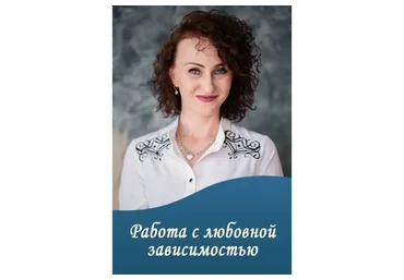 Работа с любовной зависимостью (Юлия Прасолова)