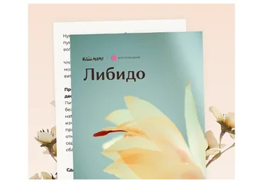 Рекомендации для увеличения уровня либидо (Вероника Хуснутдинова)