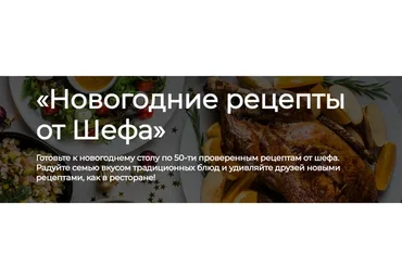 [ЩиБорщи] Новогодние рецепты от Шефа