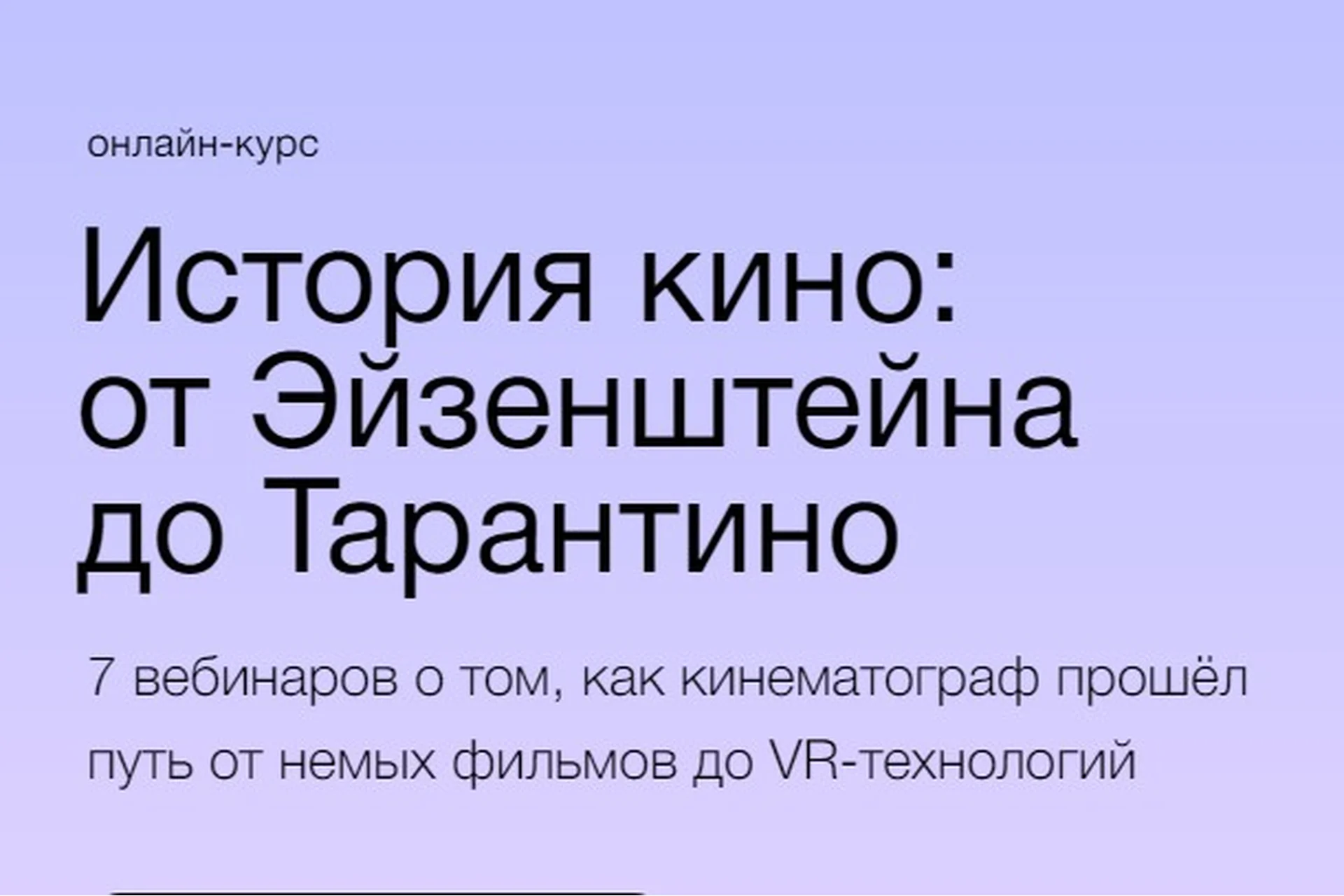 [Синхронизация] История кино: от Эйзенштейна до Тарантино (Данила Кузнецов), фото 1 из 1.