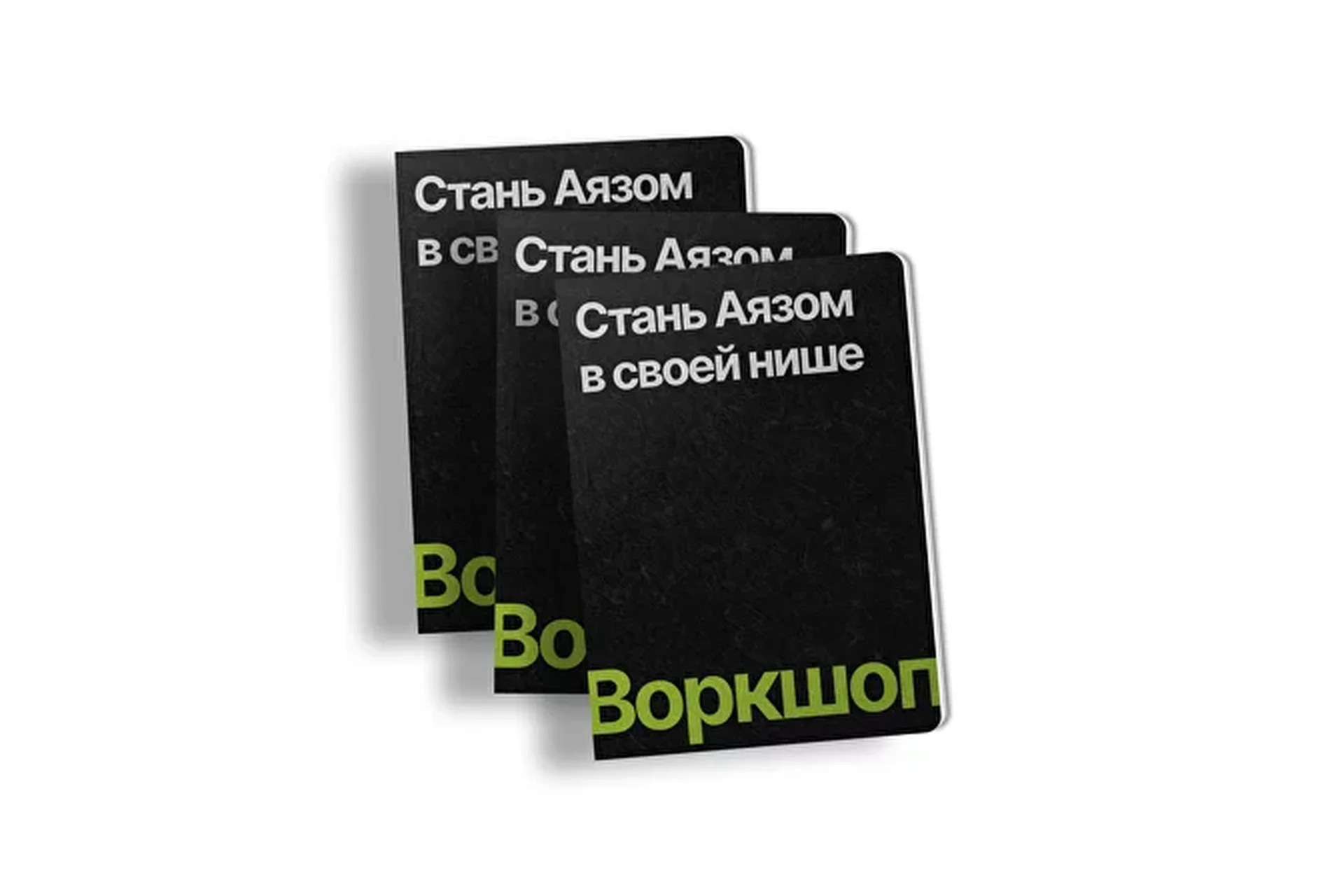 Стань Аязом в своей нише + 15 бонусов (Никита Корытин), фото 1 из 1.