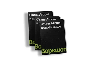 Стань Аязом в своей нише + 15 бонусов (Никита Корытин)