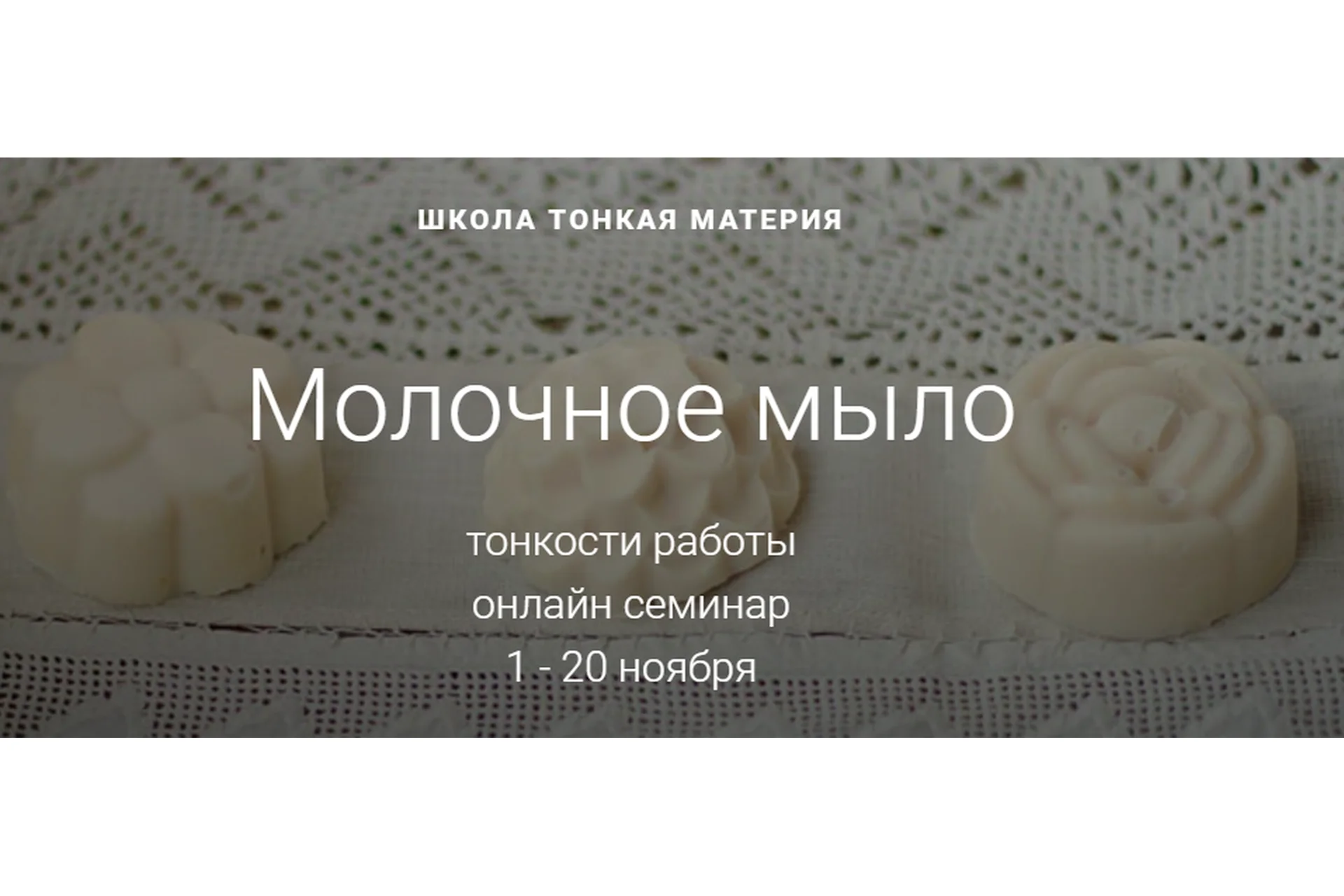 [Тонкая Материя] Молочное мыло. Ноябрь 2019 (Маша Разнер), фото 1 из 1.