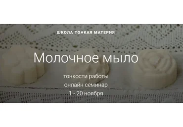 [Тонкая Материя] Молочное мыло. Ноябрь 2019 (Маша Разнер)