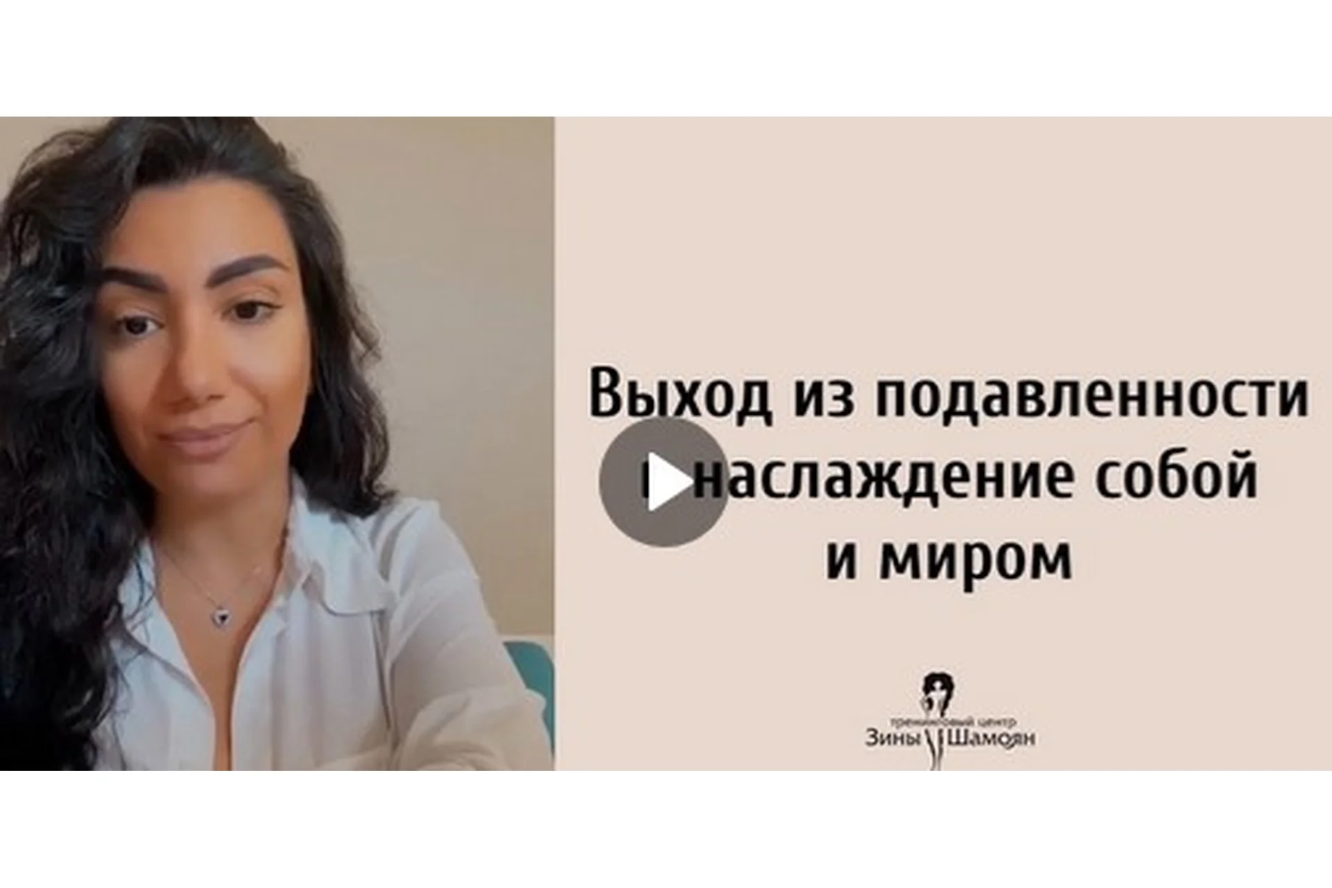 Выход из подавленности в наслаждение собой (Зина Шамоян), фото 1 из 1.