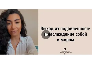 Выход из подавленности в наслаждение собой (Зина Шамоян)
