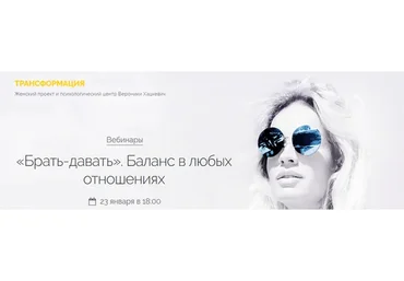 Брать - давать. Баланс в любых отношениях (Вероника Хацкевич)