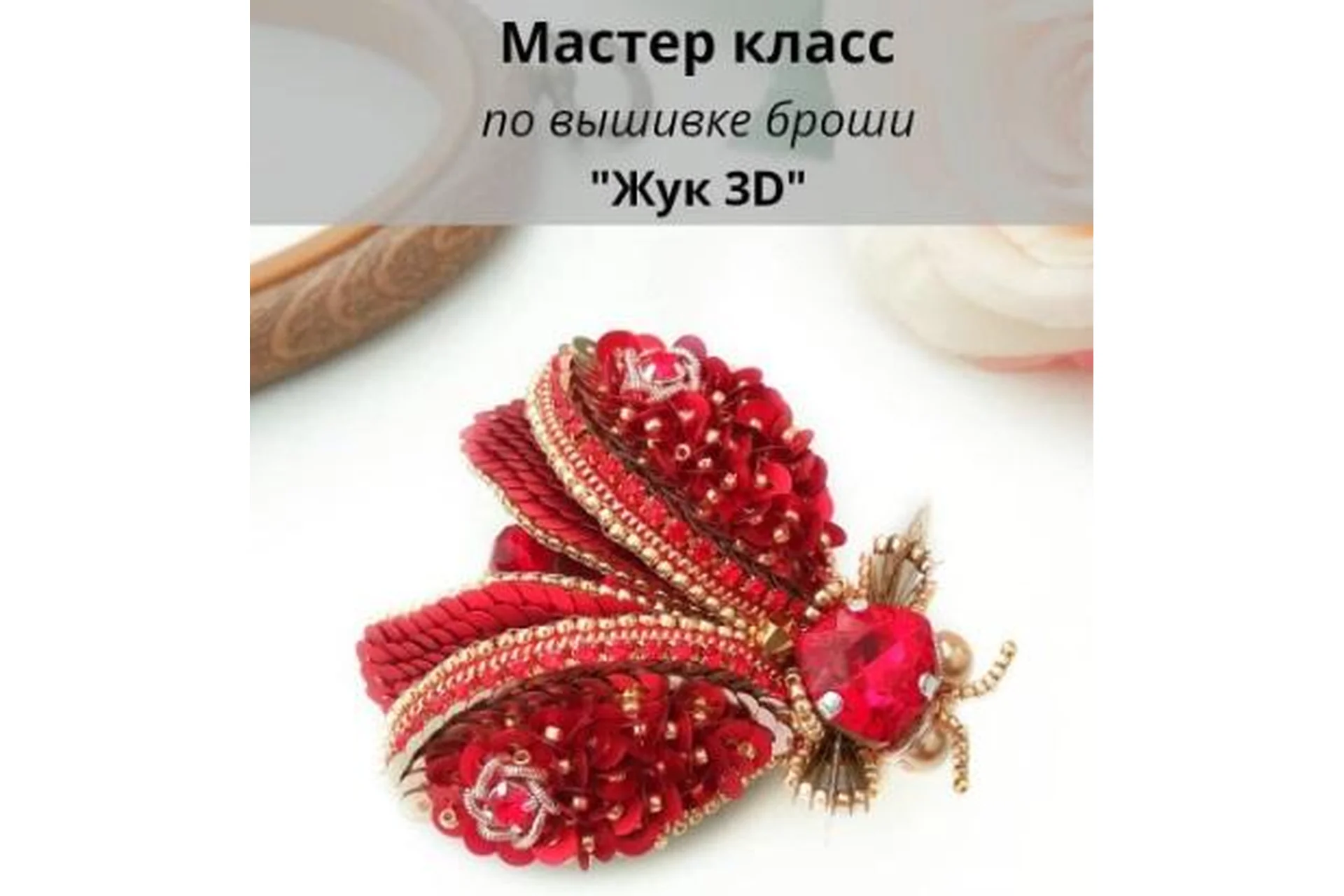 [Christie_jewelry]  Брошь «Жук 3D» (Кристина Тришева), фото 1 из 1.