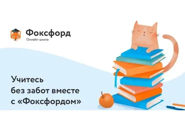[Фоксфорд] Школьная программа для 1 класса