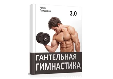 Гантельная гимнастика 3.0 (Роман Помазанов)