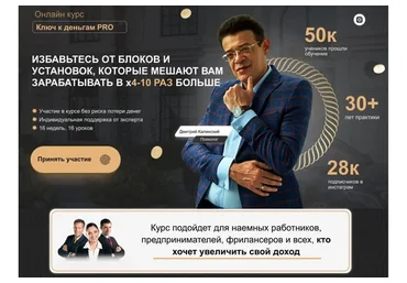 Ключ к деньгам Pro (Дмитрий Калинский)