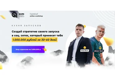 Кухня Запусков. Тариф Практик. (Илья Волк,  Данил Грит)