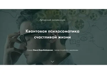 Квантовая психосоматика счастливой жизни. IV ступень (Ольга Коробейникова)