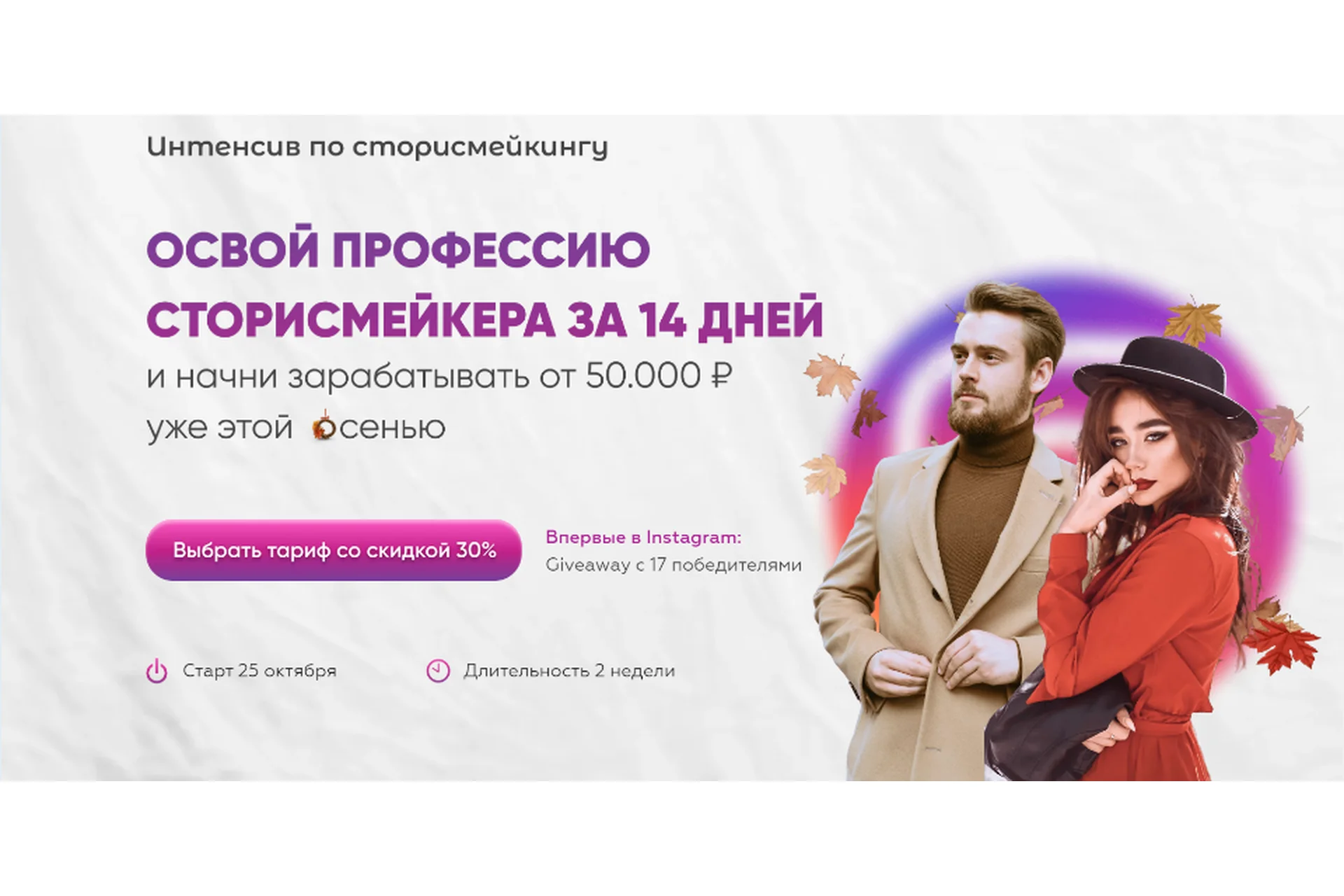 Освой профессию сторисмейкера за 14 дней. Тариф  Базовый (Саша Курц, Алина Маслова), фото 1 из 1.