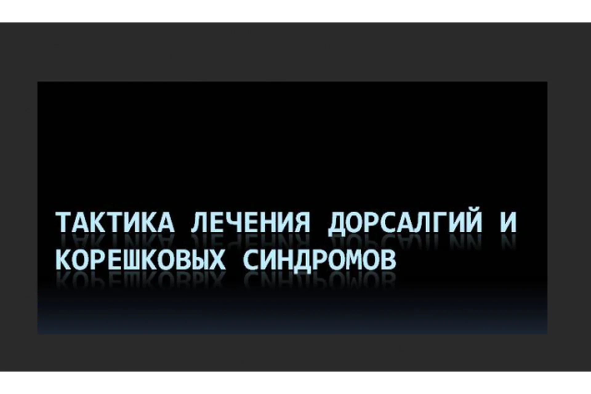 Практика лечения дорсалгий и корешковых синдромов (Юрий Чикуров), фото 1 из 1.