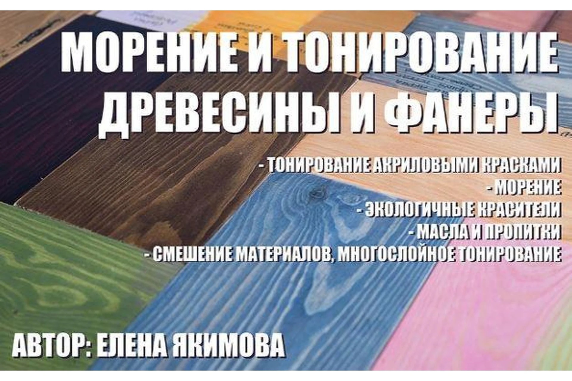 Тонирование и морение древесины и фанеры мастер-класс (Елена Якимова), фото 1 из 1.