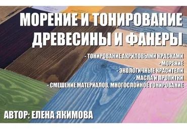 Тонирование и морение древесины и фанеры мастер-класс (Елена Якимова)