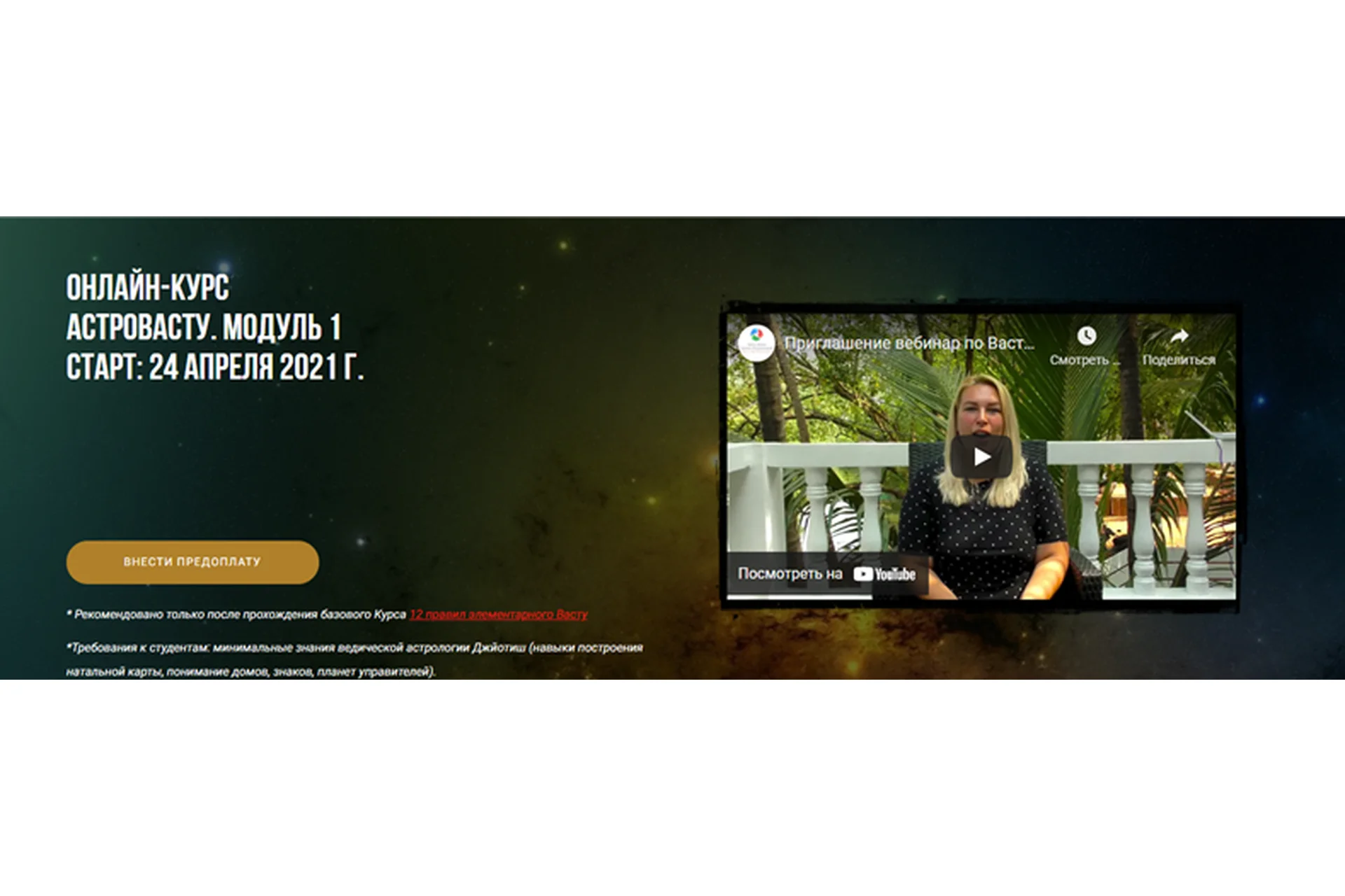 [Васту Школа] АстроВасту. Модуль 1. Тариф-Базовый (Юлия Морозова), фото 1 из 1.