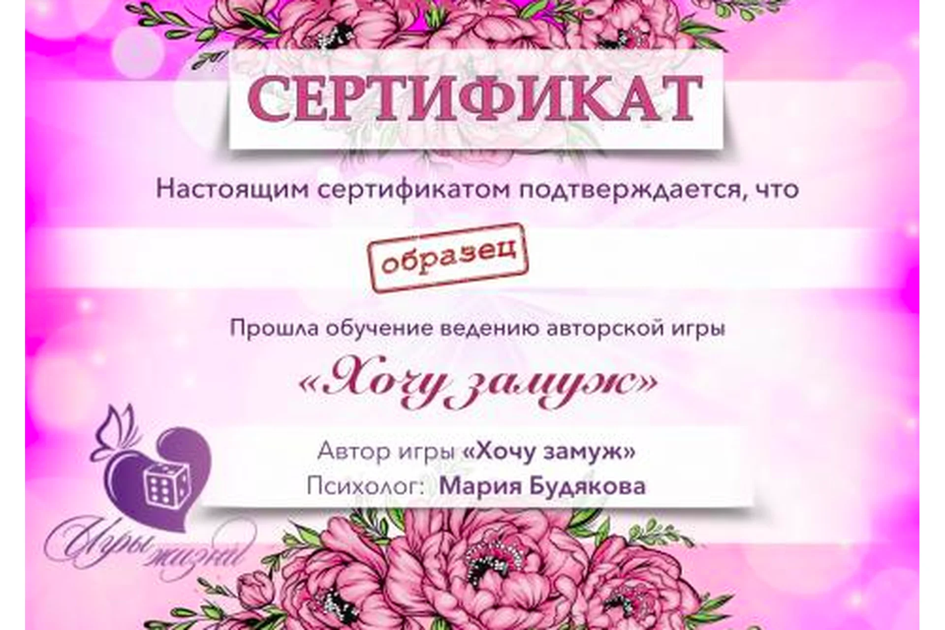 Видео обучение и сертификация игре «Хочу замуж» (Мария Будякова), фото 1 из 1.