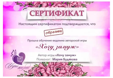 Видео обучение и сертификация игре «Хочу замуж» (Мария Будякова)