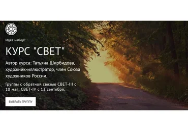 [Watermedia] Курс Свет. Без обратной связи (Татьяна Ширбидова)