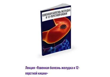 Язвенная болезнь желудка и 12-перстной кишки (Александр Павлов)