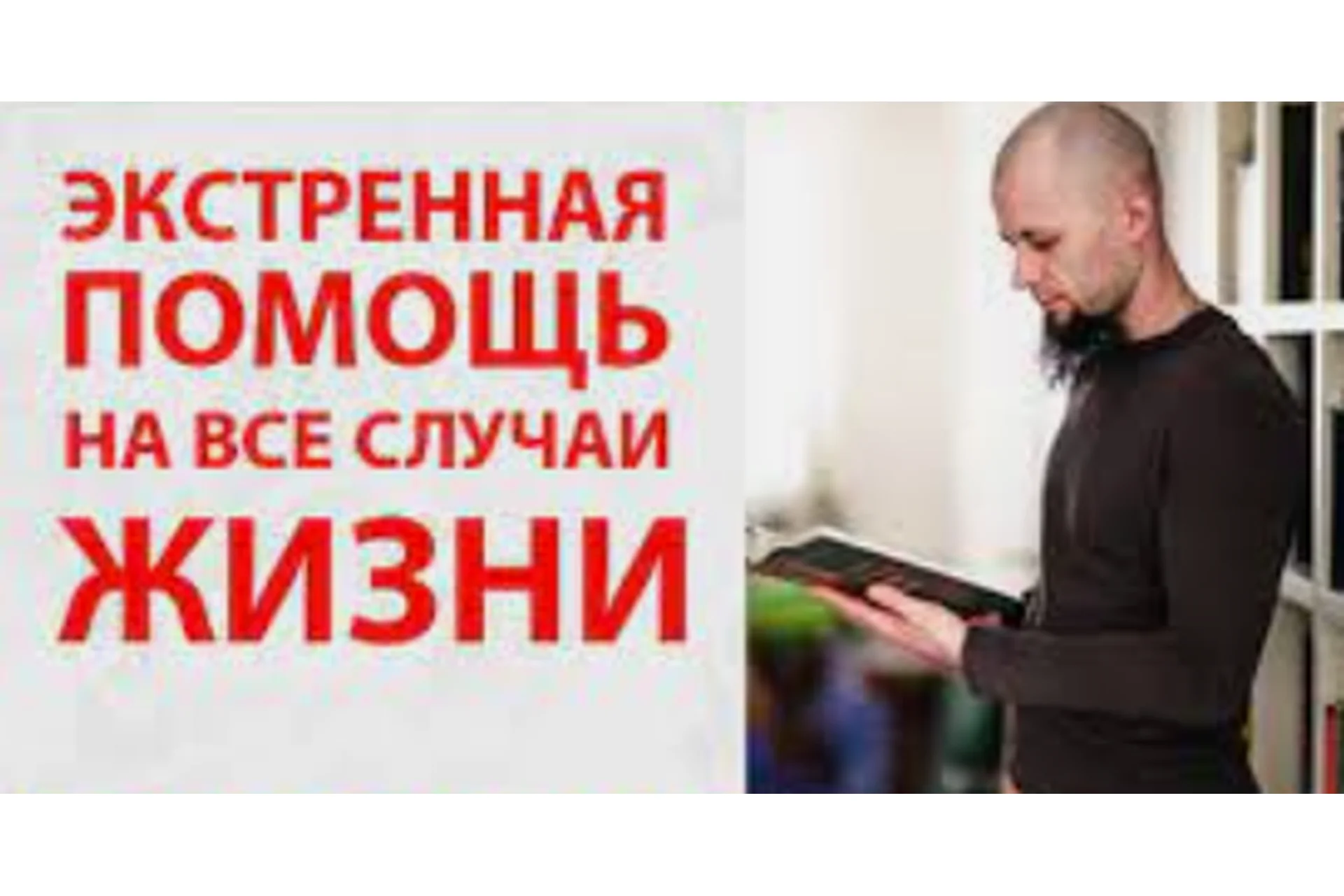 Экстренная помощь на все случаи жизни (Алексей Маматов), фото 1 из 1.