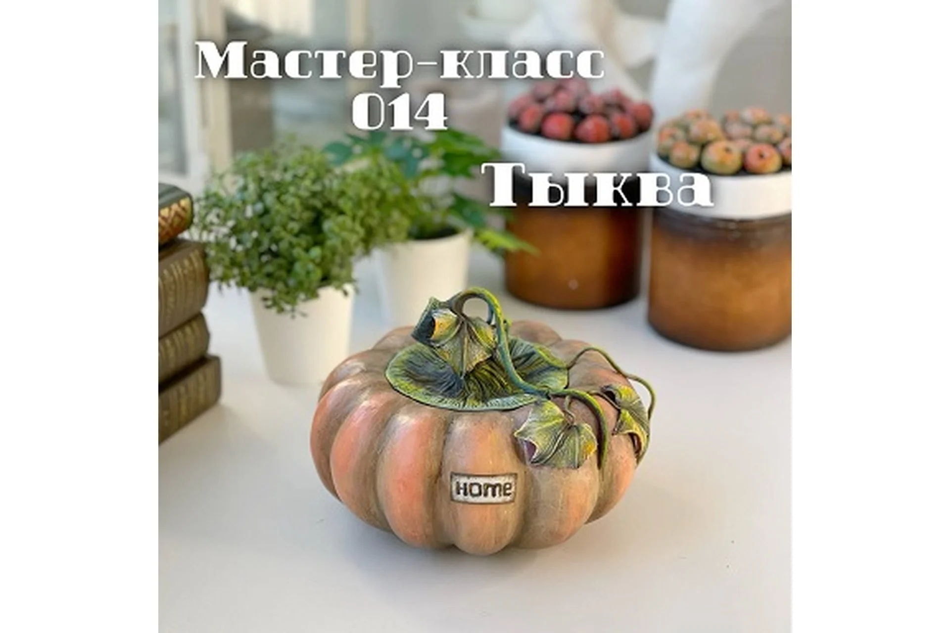 Мастер-класс 014 Тыква (Елена Раевская), фото 1 из 1.