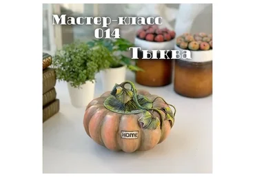 Мастер-класс 014 Тыква (Елена Раевская)
